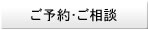 ご予約・ご相談