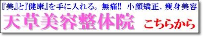 天草美容整体院