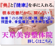 天草美容整体院