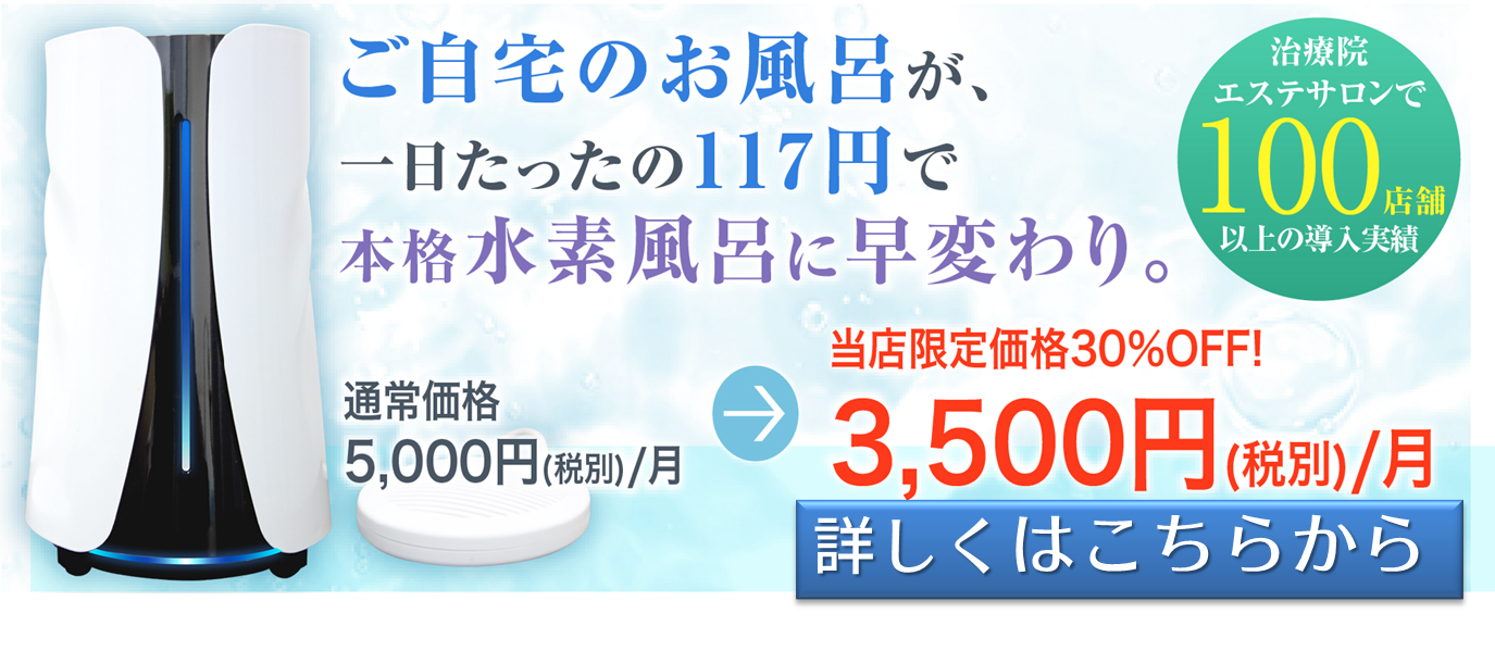 水素風呂リタライフ