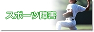 スポーツ障害
